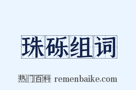 珠砾组词是什么意思的图片